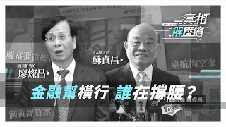[爆卦] 黃國昌YT 金融幫橫行　誰在撐腰？