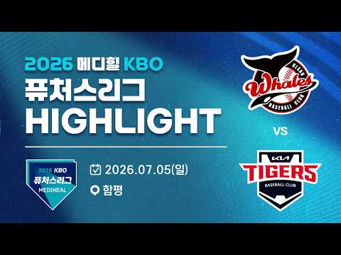 [2026 메디힐 KBO 퓨처스리그 H/L] 울산웨일즈 vs KIA타이거즈(07.05)