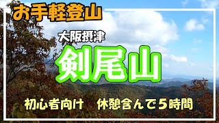 【登山 初心者 ハイキング】お手軽登山 剣尾山