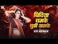 Bindiya Chamke Choodi Khanke Dj Remix VH Remix बिंदिया चमके चुडी ख�