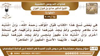 [65 -3022]في بعض نسخ الكتاب"وإن اشتبه ماء طاهر بنجس"وفي نسخة "وإن اشتبه ماء طهور بنجس"هل كلاهما صحيح image