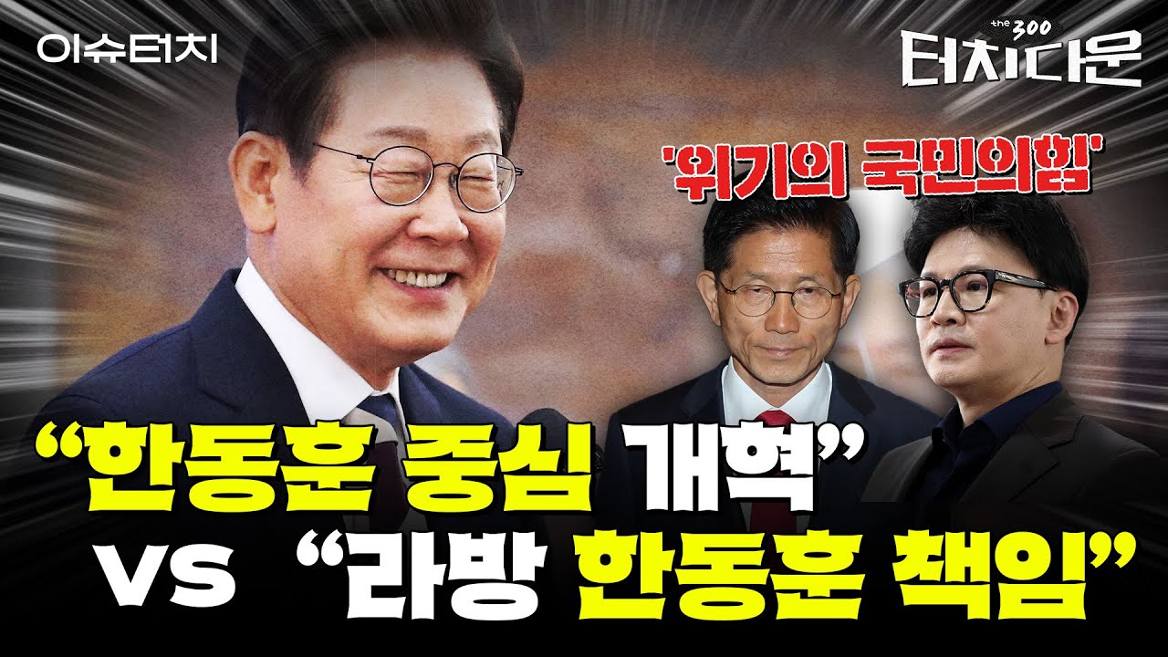 대선 패배 국민의힘, 한동훈·친윤·김문수·안철수…당권 어디로?[터치다운the300]