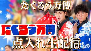 Download lagu 【生配信】たくろう万博、フライヤー“点入れ”生配信! mp3 Download lagu 【生配信】たくろう万博、フライヤー“点入れ”生配信! mp3
