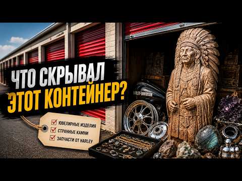 ЮВЕЛИРКА, КАМНИ И HARLEY DAVIDSON ЗАПЧАСТИ. Очень Интересный Контейнер!