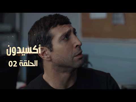 EP 02 L'accident  | الأكسيدون l الحلقة 02 |