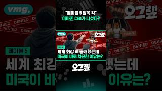 "페이블 5 탈옥 각" 아마존 CEO가 나섰다? / 오그랲 / 비디오머그 #shorts