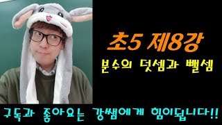 초5-1 제8강 분수의 덧셈과 뺄셈