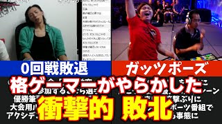 【格ゲー珍場面】ギルティギア大会で起こった衝撃的敗北２選【どぐら】