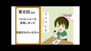 【ずけラジオ（仮）】第８回　連日放送！これがいつもの姿だ
