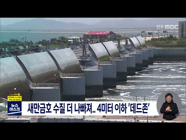 새만금호 수질 더 나빠져..4미터 이하 '데드존'