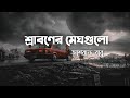 Sraboner Megh Gulo ( শ্রাবনের মেঘগুলো ) by Different Touch Lyrics Video