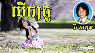បើជាគូ ច្រៀងដោយ វ័រសារុន