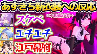 【AZKi新衣装】本日お披露目されたあずきちの『小悪魔(サキュバス!?)新衣装』に大興奮するホロメン達の反応まとめw【ホロライブ切り抜き/AZKi/大空スバル/兎田ぺこら/猫又おかゆ】
