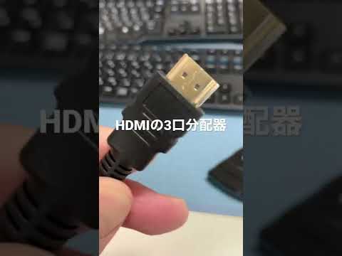 ノートPC、デスクトップ、MacBook Pro 3台から一台のモニターにHDMI出力分配器