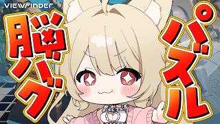 【 viewfinder 】脳がバグる！？……3Dパズルゲーム♡ 続きから♡【 狼森うに / Vtuber 】