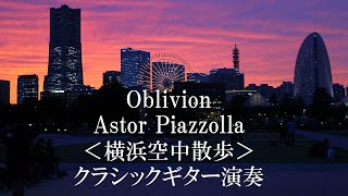 Download lagu オブリビオン アストル・ピアソラ<横浜空中散歩>Oblivion Astor Piazzolla ■クラシックギター演奏 (YOKOHAMA AIR CABIN) mp3 Download lagu オブリビオン アストル・ピアソラ<横浜空中散歩>Oblivion Astor Piazzolla ■クラシックギター演奏 (YOKOHAMA AIR CABIN) mp3