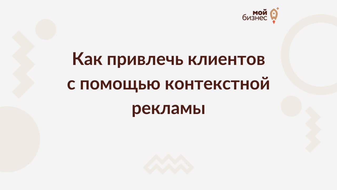 Как привлечь клиентов с помощью контекстной рекламы