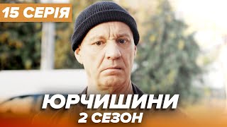 Серіал ЮРЧИШИНИ - 2 сезон - 15 серія | Нова українська комедія 2021 — Серіали ICTV