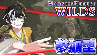 【参加型】その巨剣を、振り回せんのかよ......！【MH WILDS】