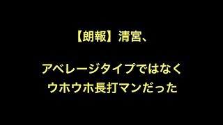 朗報清宮、アベレージタイプではなくウホウホ長打マンだった