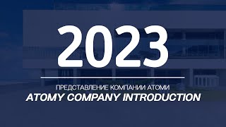 Представление компании Атоми 2023