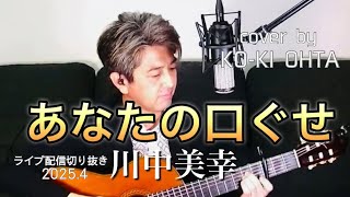 【男性が歌う】川中美幸「あなたの口ぐせ」Cover by KO-KI OHTA /ギター弾き語り