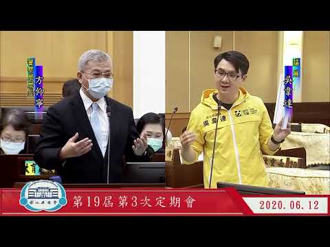 1090612彰化縣議會第19屆第3次定期會