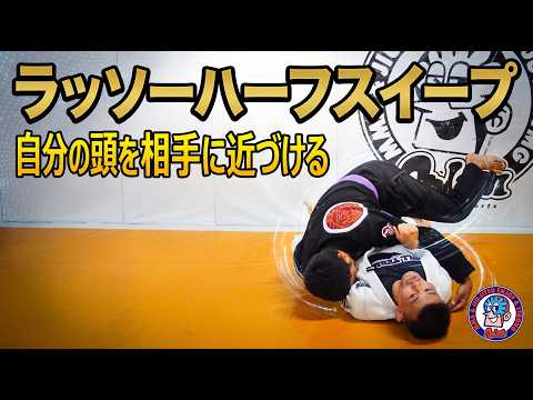 ラッソーハーフスイープ