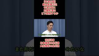 【中道分裂】朝日新聞河辺「中道分裂と定数削減はどう関係するか」吉村洋文日本維新会大阪維新の会代表2026年９月1日(火)