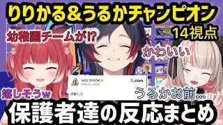 【14視点】うるか幼稚園と呼ばれていたチームがまさかのチャンピオンで盛り上がる保護者ライバー達【VCCAPEX/切り抜き】りりむ/かるび/にじさんじ/ぶいすぽ