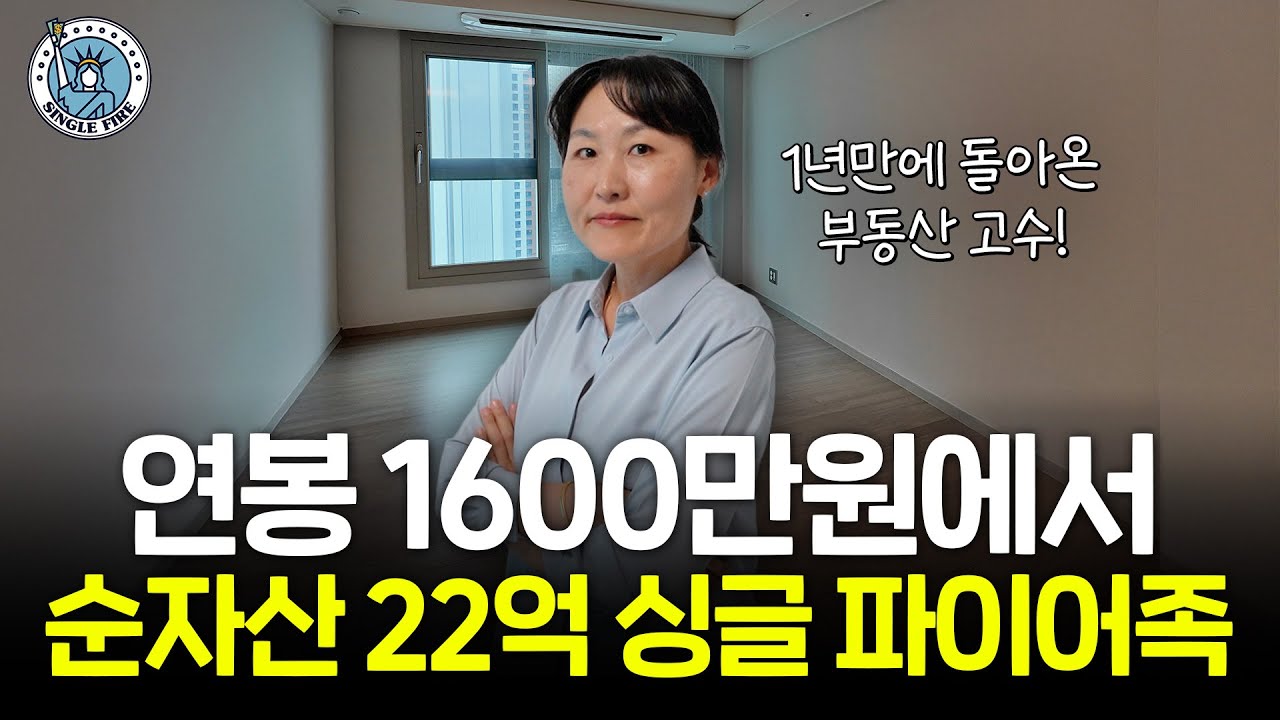 128만원 월급으로 아파트 7채 43억 자산 만든 무소유 파이어족 [싱글파이어]