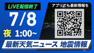 【ライブ】最新天気ニュース・地震情報 2026年7月8日(水) 1:00〜／〈ウェザーニュースLiVE〉