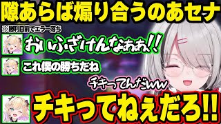 ゲームのコツを掴んだのあちゃんにボコされそうになるが回線に助けられるあしゅみ、やらしい戦法を使うのあちゃんをあかりん呼びしようとするあしゅみ、回線落ちしないだけで満足するﾉｱｰ【空澄セナ/ぶいすぽ】