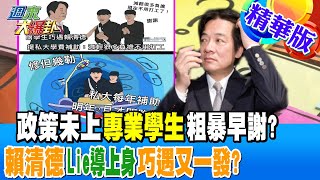 [討論] 賴清德早洩，巧芯笑得很開心