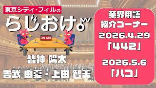 Download lagu 【東京シティ・フィルのらじおけ。】2026.4.29、2026.5.6放送より＿業界用語紹介コーナー mp3