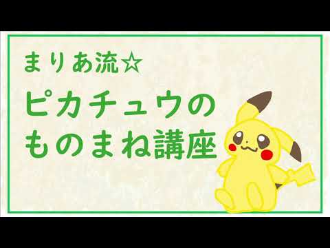 Descargar ピカチュウ ものまね