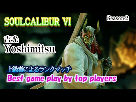 SOULCALIBUR VI (Yoshimitsu) / (吉光) 上級者によるランクマッチ