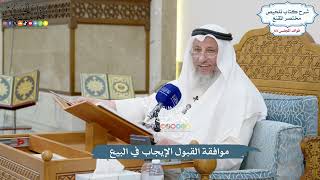 3020 - موافقة القبول الإيجاب في البيع - عثمان الخميس