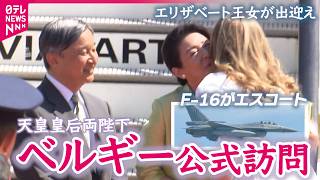 Download lagu 【全記録】ベルギー軍戦闘機F-16が天皇皇后両陛下をエスコート 国王夫妻の長女エリザベート王女が出迎え mp3