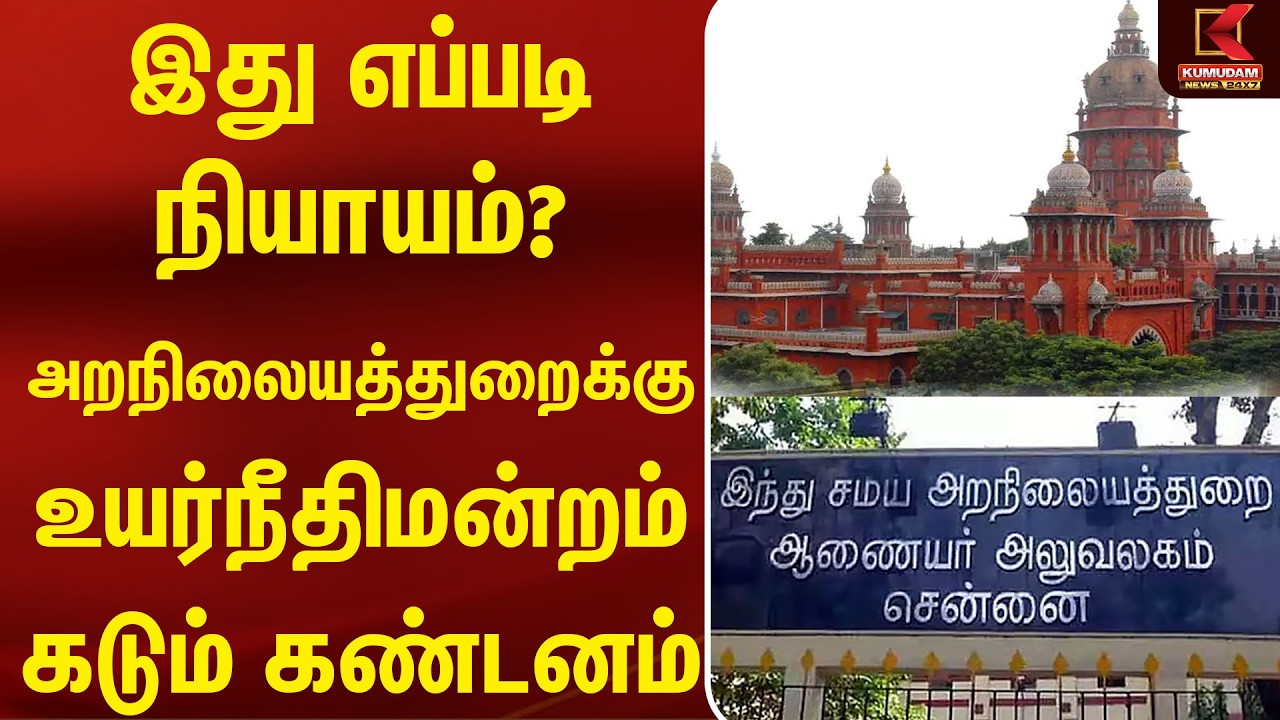 இது எப்படி நியாயம்? அறநிலையத்துறைக்கு உயர்நீதிமன்றம் கடும் கண்டனம் | TVK Ramesh | CM Vijay இது எப்படி நியாயம்? அறநிலையத்துறைக்கு உயர்நீதிமன்றம் கடும் கண்டனம் | TVK Ramesh | CM Vijay