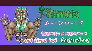 [テラリア]ムーンロード戦 get fixed boi Legendary[Terraria]（未編集版）