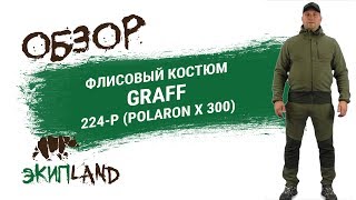 Костюмы для рыбалки из флиса
