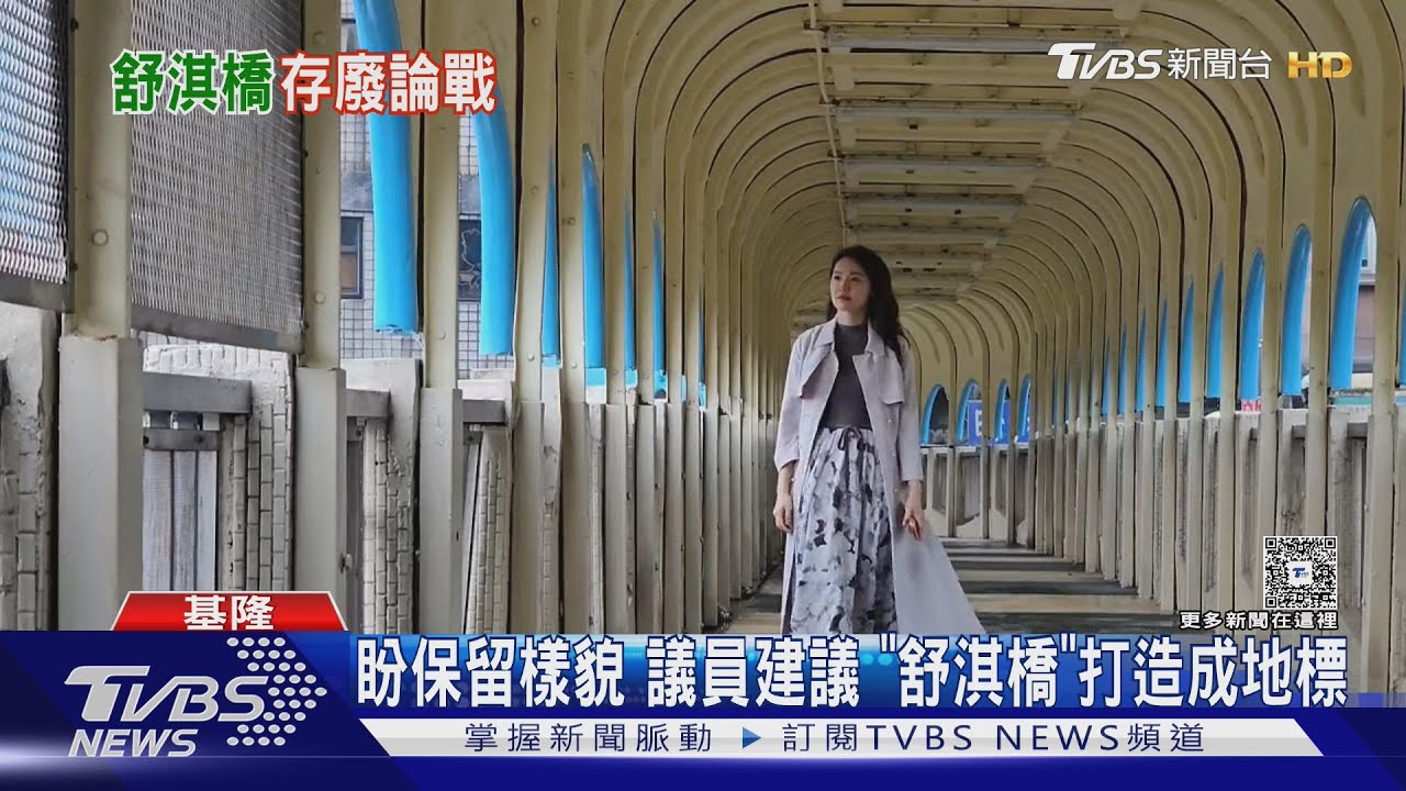 經典場景要消失？「舒淇橋」要拆或保留　居民意見不同