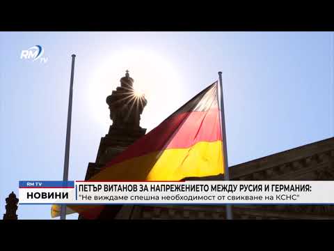 Петър Витанов за напрежението между Русия и Германия: \