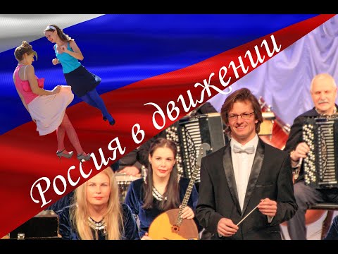 Россия в движении – Алексей, руководитель оркестра народных инструментов Россия в движении – Алексей, руководитель оркестра народных инструментов
