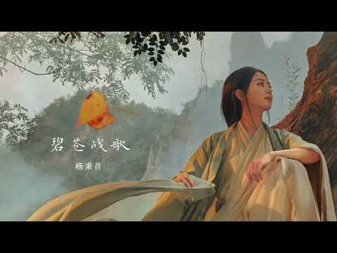 碧苍战歌 - 杨秉音 （影视剧与凤行片头曲 The Legend Of ShenLi Background Music）BGM