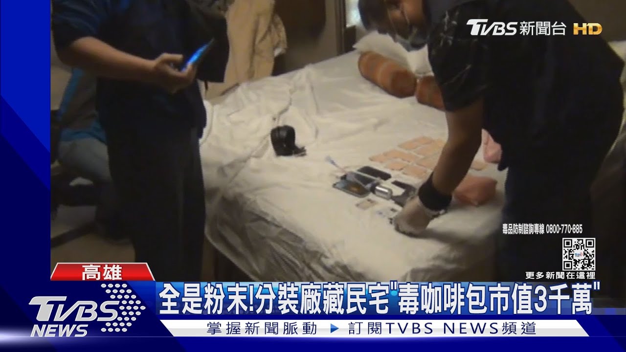 全是粉末！分裝廠藏民宅「毒咖啡包市值3千萬」