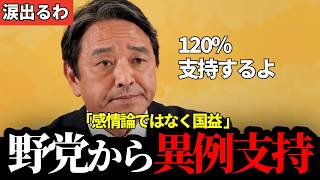 【榛葉賀津也】「足を引っ張るな」感情論で政府批判する野党を一蹴…120%支持を宣言した瞬間