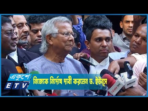 ড. ইউনূসসহ ৪ জন নিজেকে নির্দোষ দাবী করে ন্যায় বিচার দাবী