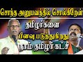 Ayyanathan Speech About Naam Tamilar Naam Tamilar Katchi Will Divide The Tamil Society